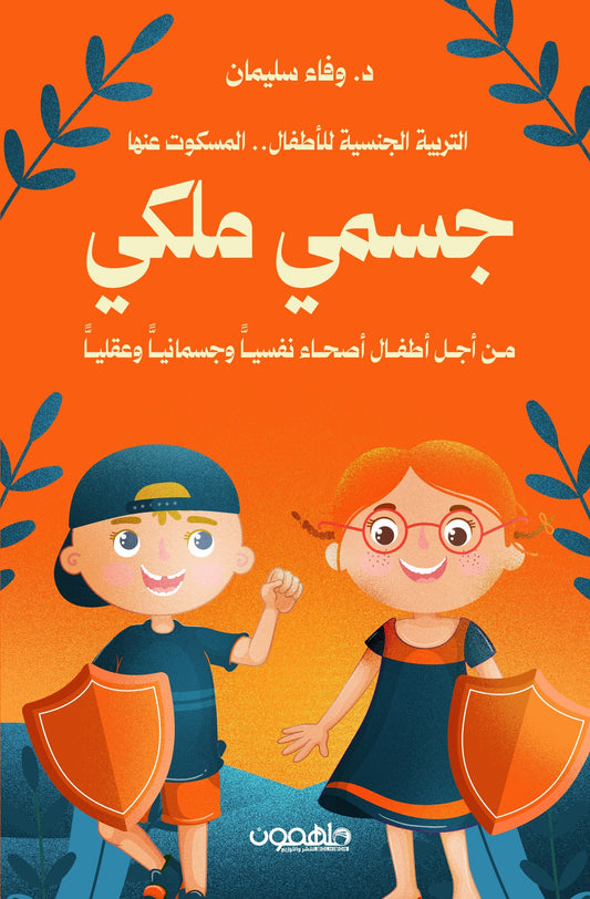 جسمي ملكي
