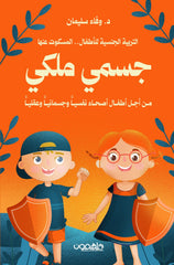 جسمي ملكي