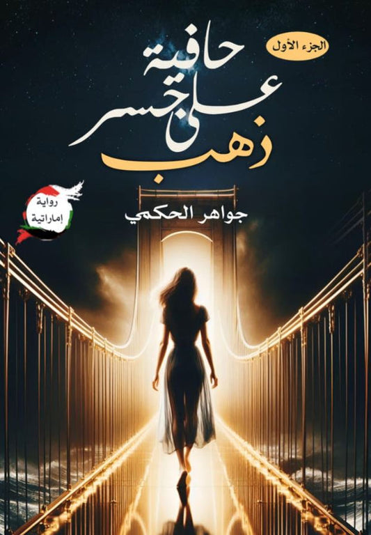 حافية على جسر ذهب الجزء الأول