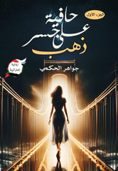 حافية على جسر ذهب الجزء الأول