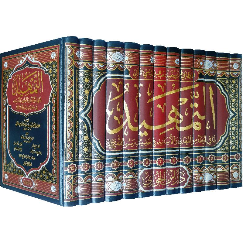 التمهيد لما في الموطأ من المعاني والاسانيد في حديث رسول الله 13 مجلد Al Tamheed 13 vols.