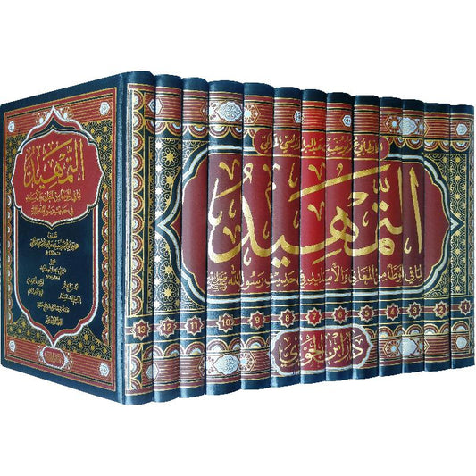 التمهيد لما في الموطأ من المعاني والاسانيد في حديث رسول الله 13 مجلد Al Tamheed 13 vols.