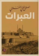مجموعة المنفلوطي - 6 كتب طبعة عصير الكتب - Book Fanar
