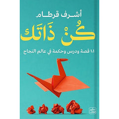 كن ذاتك - 101 قصة ودرس وحكمة في عالم النجاح Bait El Kutub