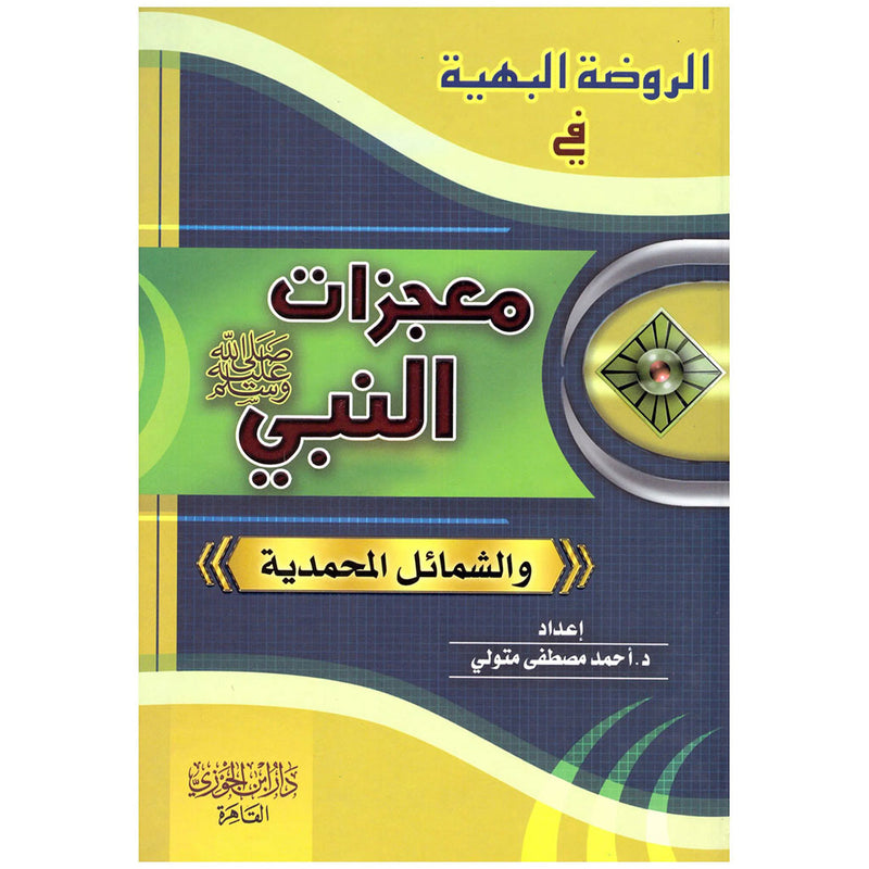 الروضة البهية في معجزات النبي والشمائل المحمدية GULF HORIZONS