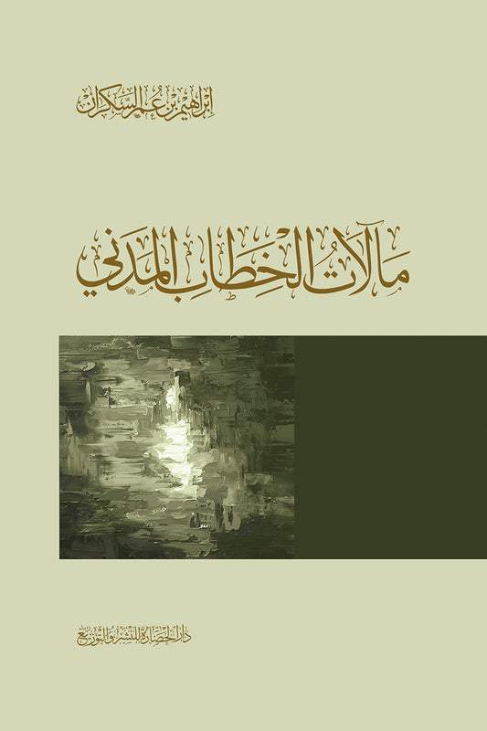 مآلات الخطاب المدني - Book Fanar