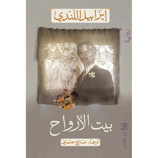 بيت الأرواح - Book Fanar
