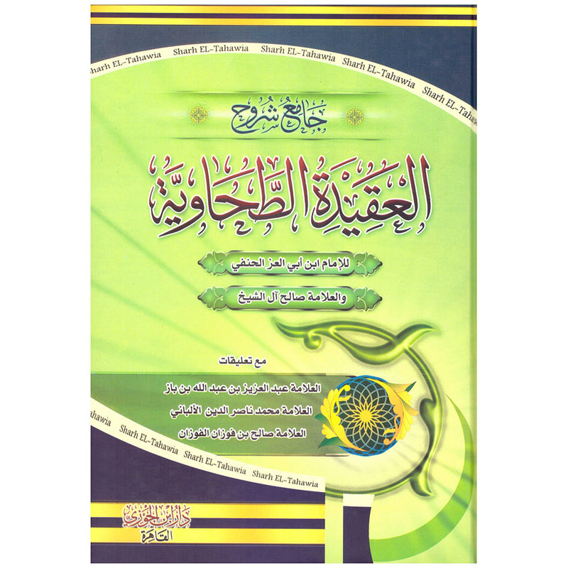 جامع شروح العقيدة الطحاوية 2 جزء Jamie Shuruh Aleaqidat Altuhawiah 2 Vols. GULF HORIZONS