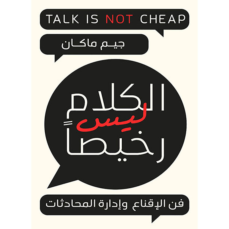 الكلام ليس رخيصا Talk Is Not Cheap Bait El Kutub