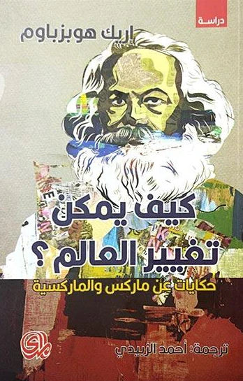 كيف يمكن تغيير العالم