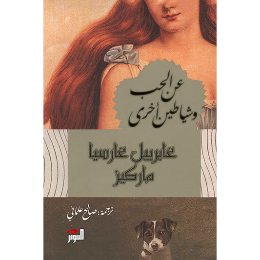 عن الحب وشياطين اخري - Book Fanar