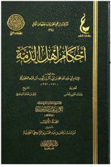 أحكام أهل الذمة 2 مجلد