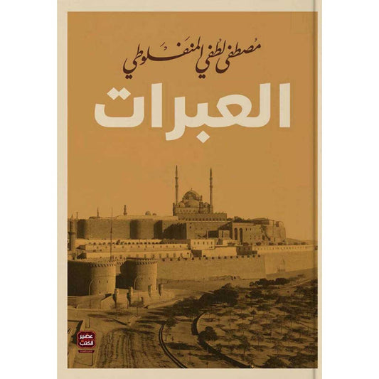 العبرات - Book Fanar