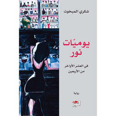 يوميات نور