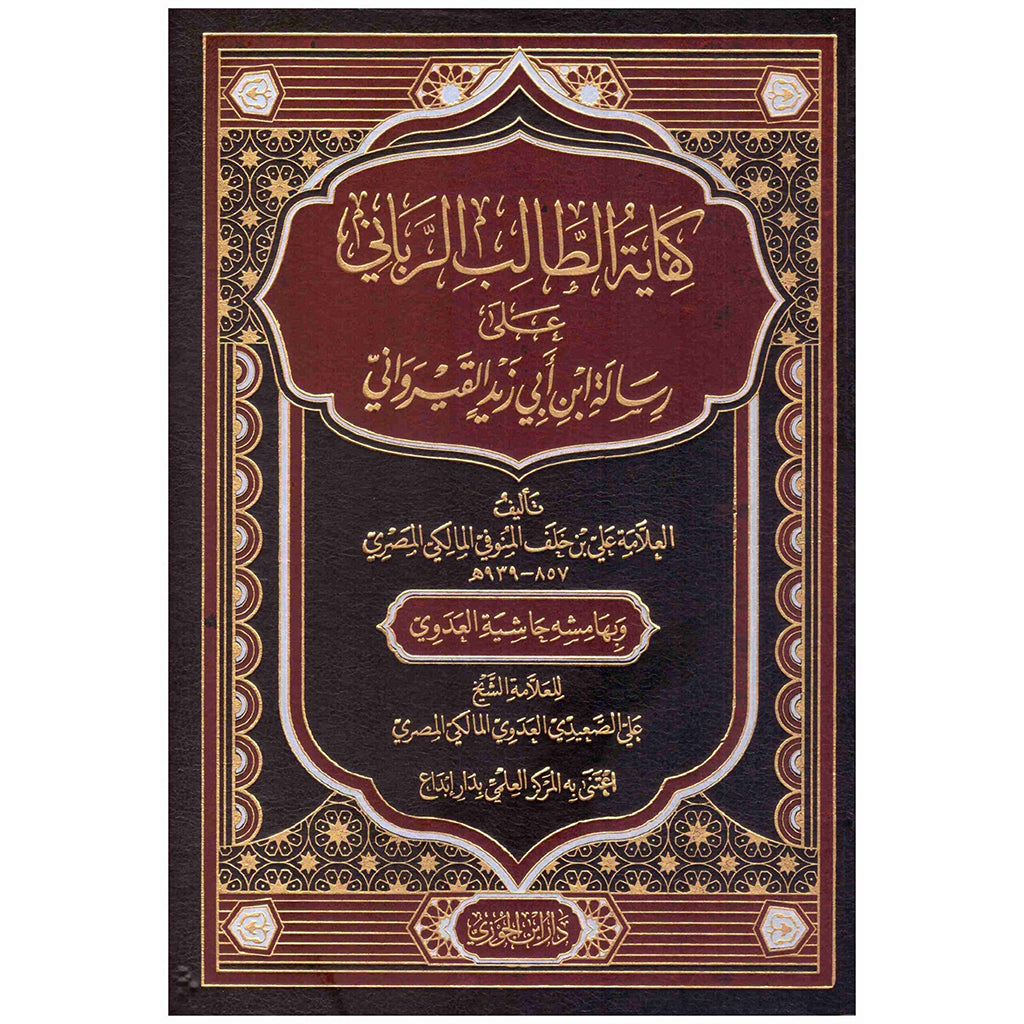 كفاية الطالب الرباني على رسالة ابن ابي زيد 4 مجلدات Kefayt Al Talib 4 Vols. GULF HORIZONS