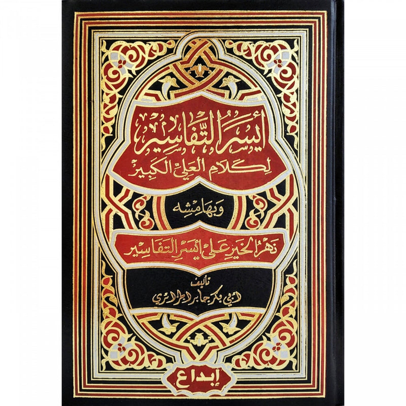 ايسر التفاسير لكلام العلي الكبير 3 مجلدات Aysar Al Tafasier 3 Vols.