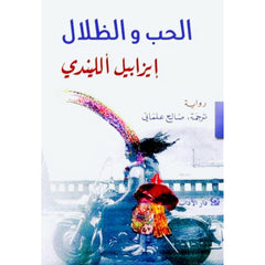الحب والظلال