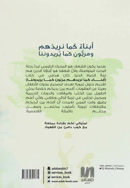 ابناء كما نريدهم ومربون كما يريدوننا - Book Fanar