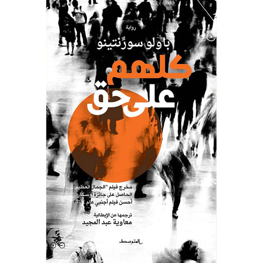 كلهم على حق