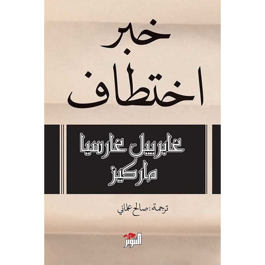 خبر اختطاف - Book Fanar