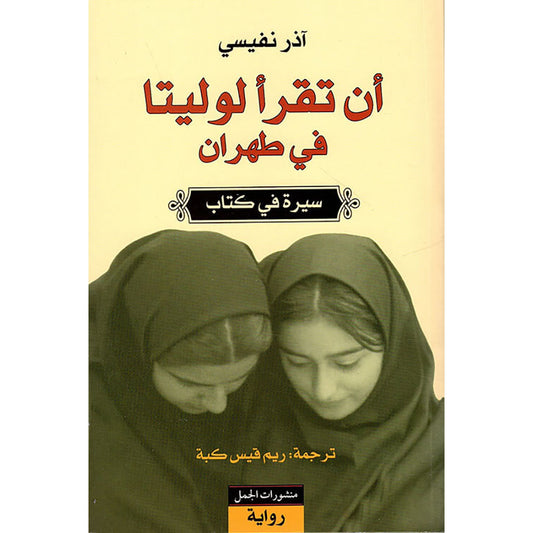 ان تقرأ لوليتا في طهران - Book Fanar