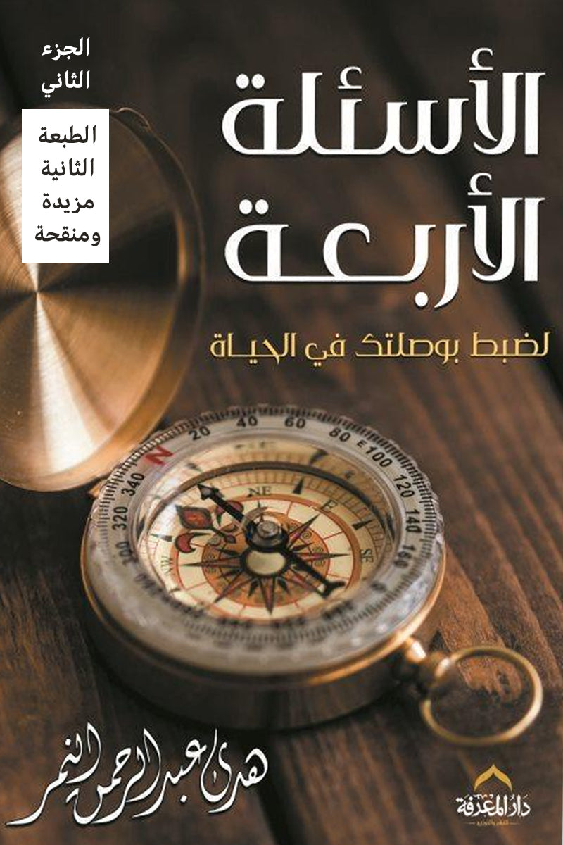 الأسئلة الأربعة جزئين