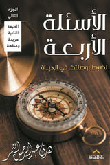 الأسئلة الأربعة جزئين
