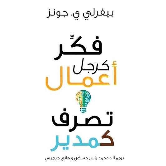 فكر كرجل أعمال وتصرف كمدير Bait El Kutub