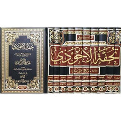 تحفة الأحوذي شرح جامع الترمذي 10 مجلدات Tuhfat Al-Ahwadhi Bi Sharh Jamiʿ Al-Tirmidhi 10 Vols. GULF HORIZONS