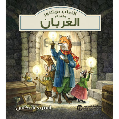 ‎الثعلب هيكتور وانتقام الغربان‎