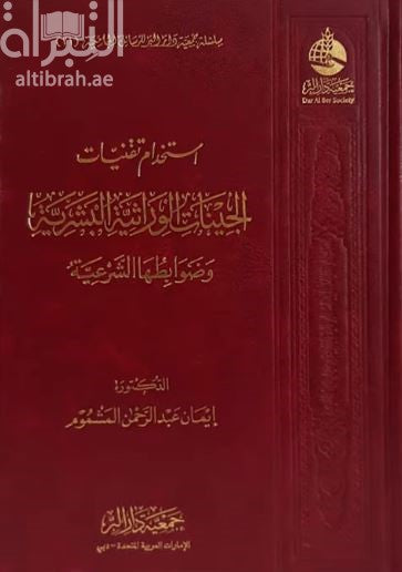 استخدام تقنيات الجينات الوراثية البشرية وضوابطها الشرعية