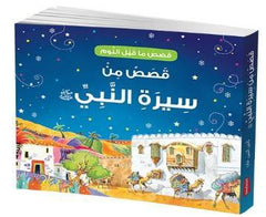 قصص من سيرة النبي محمد ﷺ (قصص قبل النوم من سيرة النبي ﷺ)