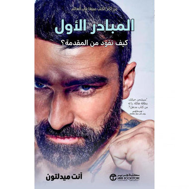 المبادر الأول كيف تقود من المقدمة