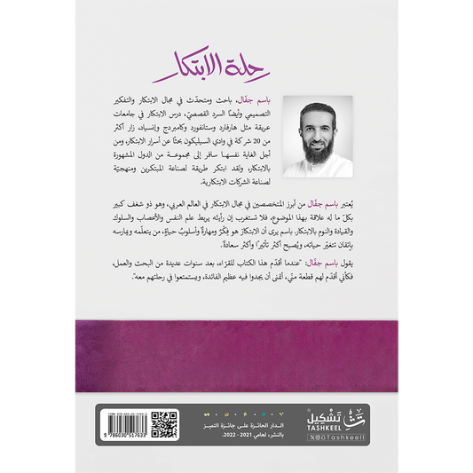 رحلة الابتكار
