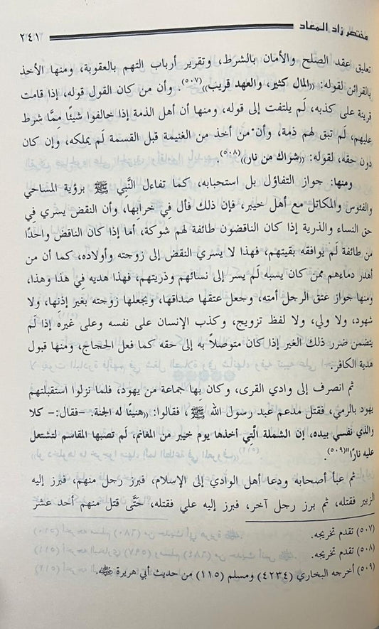 مختصر زاد المعاد في هدي خير العباد - Book Fanar