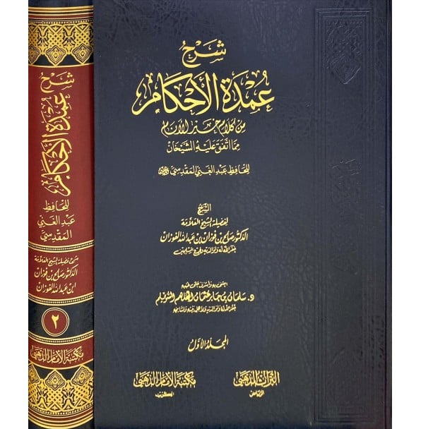 Explanation of Umdat al-Ahkam, 2 volumes 