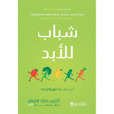 شباب للأبد أسرار عيش حياة أطول و أكثر صحة‎