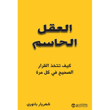‎العقل الحاسم كيف تتخذ القرار الصحيح في كل مرة‎