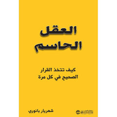 ‎العقل الحاسم كيف تتخذ القرار الصحيح في كل مرة‎
