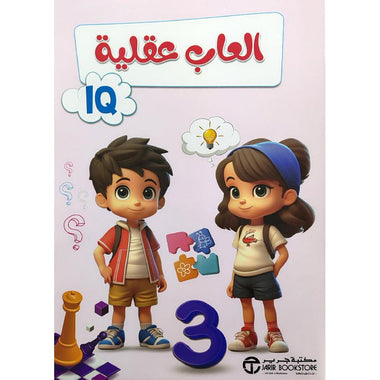 ‎ألعاب عقلية الجزء الثالث