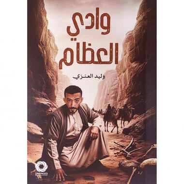 وادي العظام