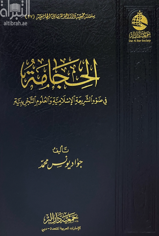 الحجامة في ضوء الشريعة الإسلامية والعلوم التجريبية - Book Fanar