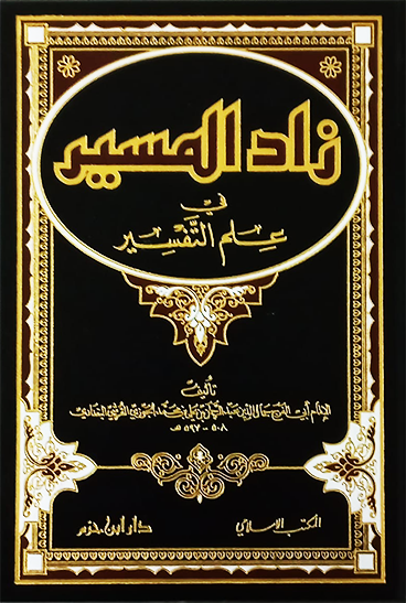 زاد المسير في علم التفسير - Book Fanar