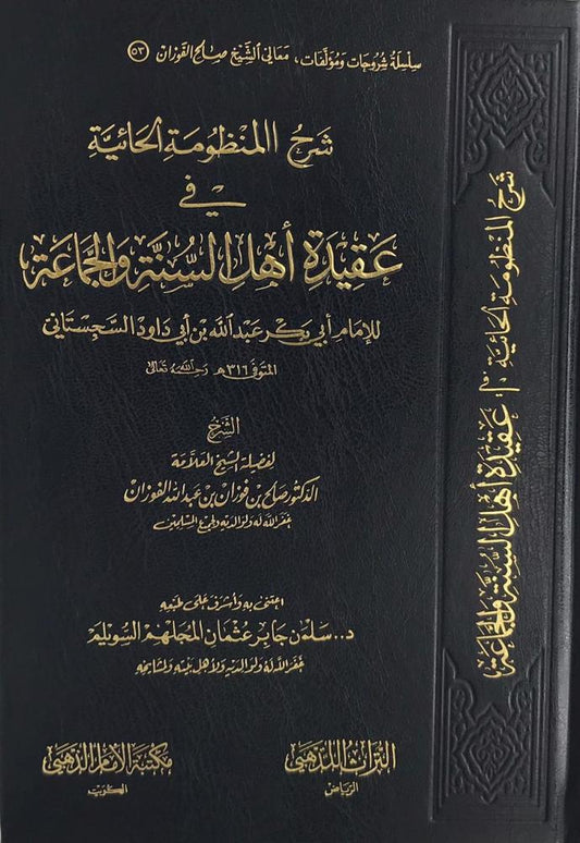 شرح المنظومة الحائية في عقيدة أهل السنة والجماعة