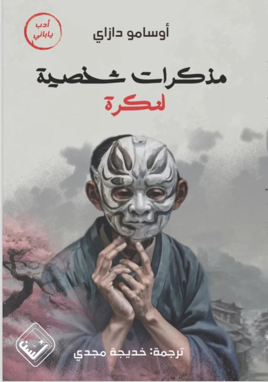 Personal memoirs of a nobody
