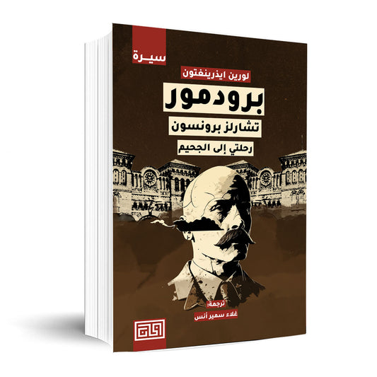 برودمور – تشارلز برونسون دار ملهمون للنشر والتوزيع
