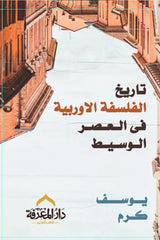 تاريخ الفلسفة يوسف كرم 3 كتب 