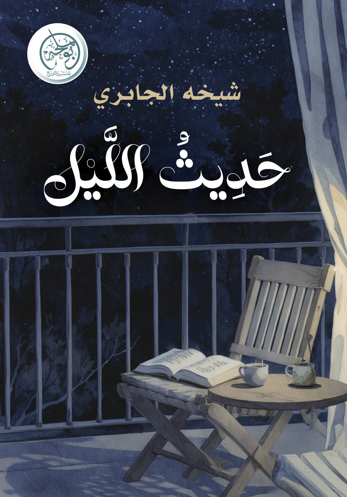 حديث الليل لهفة الغرباء