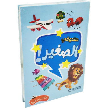 صندوقي الصغير الأزرق