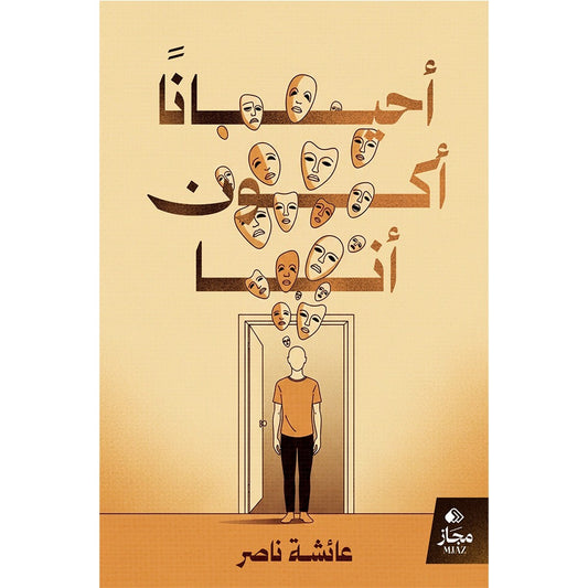 أحيانا أكون أنا
